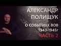 Александр Полищук о событиях на земле Белоруссии, зимой 1943-1944 годов. Часть 2