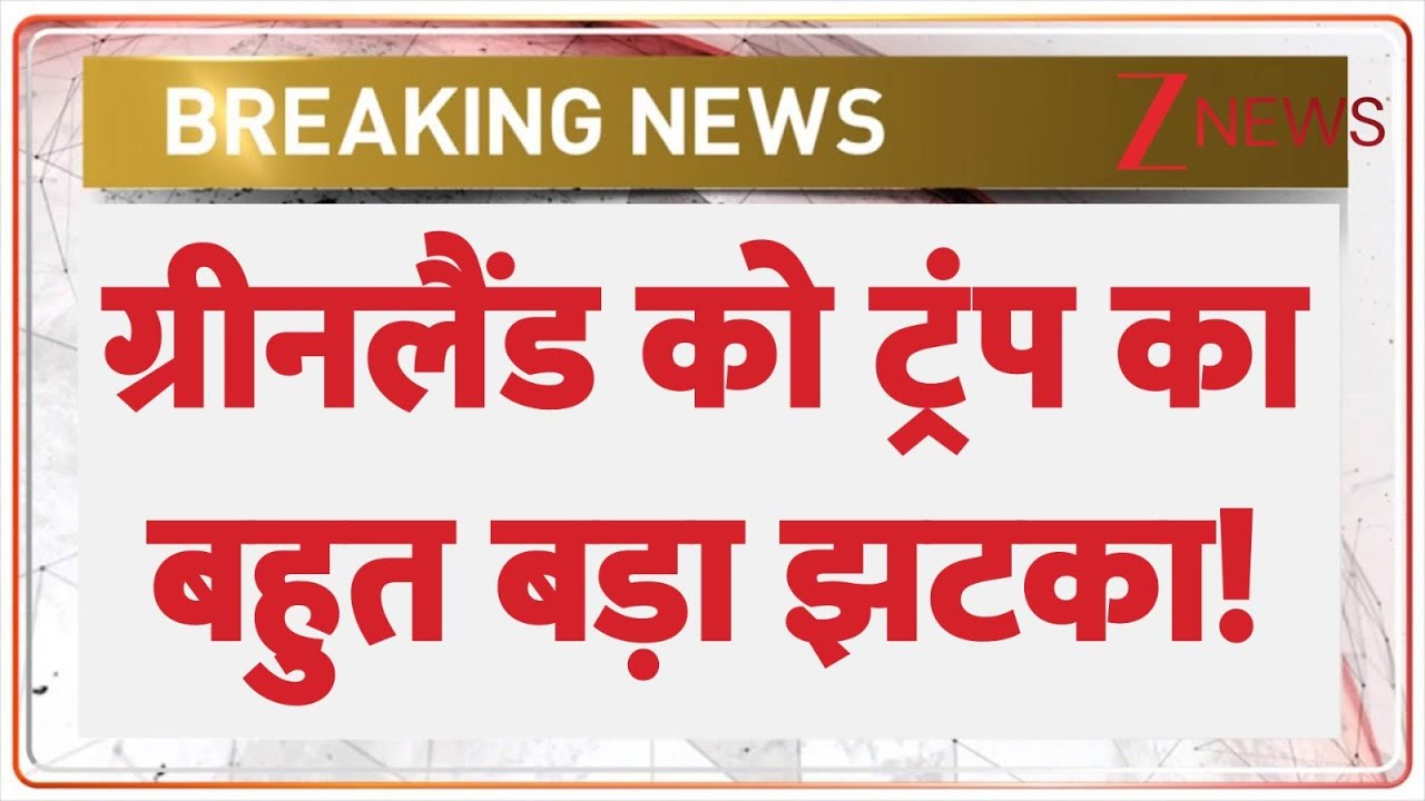 Trump on Greenland: ग्रीनलैंड को ट्रंप का बहुत बड़ा झटका! | Breaking news | America | World news