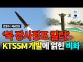 [천영우의 외교안보 93회] '북 장사정포 킬러' KTSSM 개발에 얽힌 비화