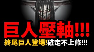 【阿紅神魔】進擊的巨人😱『最終合作壓軸登場!』🔥終尾巨人來了🔥地鳴將至!巨人系列確定不上修!【始祖巨人/滅世艾連】【艾連 ‧ 葉卡里維兵長米卡莎阿爾敏】【進擊的巨人】【神魔之塔】 【阿紅神魔】進擊的巨人😱『最終合作壓軸登場!』🔥終尾巨人來了🔥地鳴將至!巨人系列確定不上修!【始祖巨人/滅世艾連】【艾連 ‧ 葉卡里維兵長米卡莎阿爾敏】【進擊的巨人】【神魔之塔】