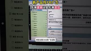 新产品投FB广告 先测素材还是先测受众 #facebook #facebook广告投放 #facebook推广