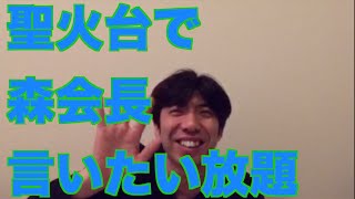 聖火台で森会長言いたい放題