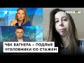 Пригожин лично ездит в колонии и вербует убийц? Где Россия набирает пушечное мясо — Нестерова