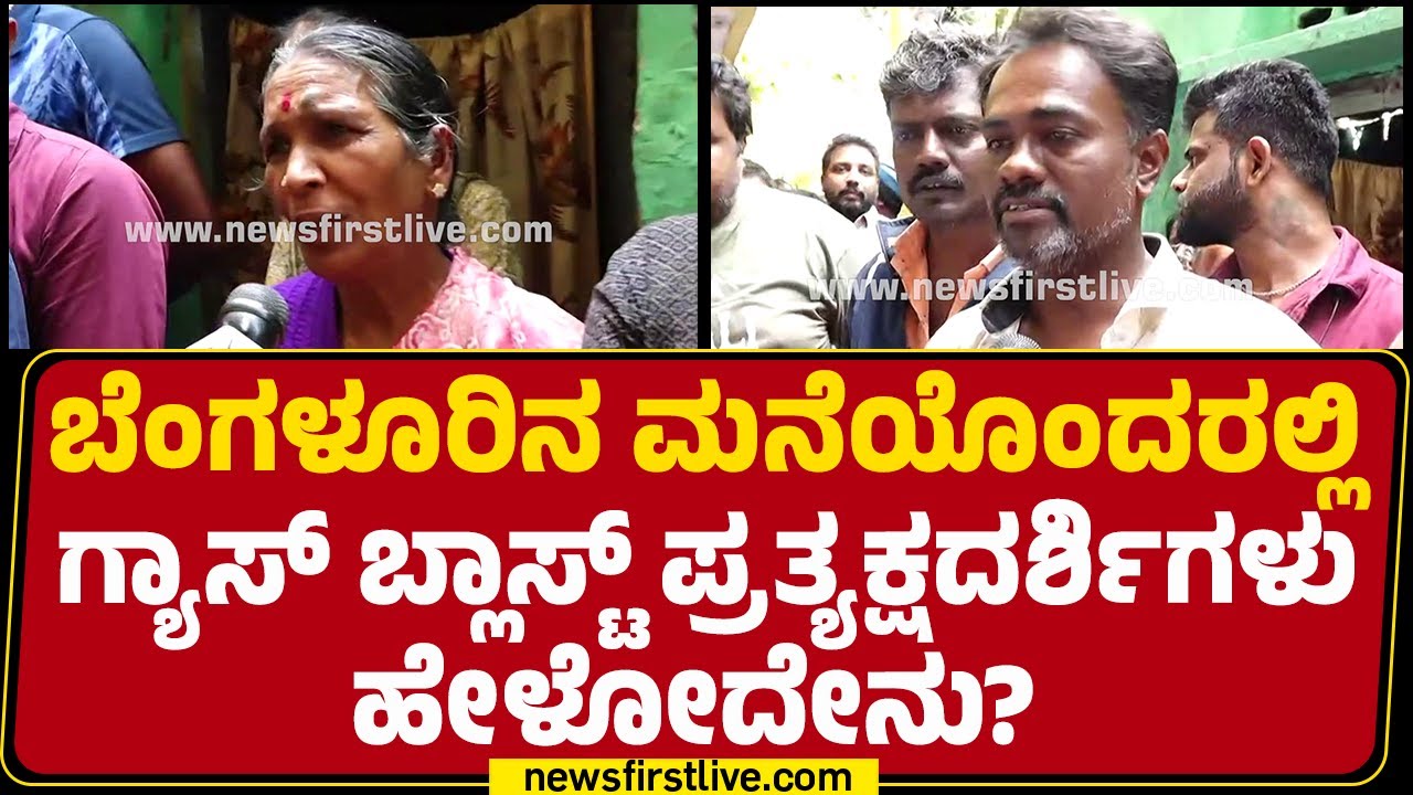 Wilson Garden Incident : ಬೆಂಗಳೂರಿನ ಮನೆಯೊಂದರಲ್ಲಿ  ಗ್ಯಾಸ್​​​ ಬ್ಲಾಸ್ಟ್​​​​ ಪ್ರತ್ಯಕ್ಷದರ್ಶಿಗಳು  ಹೇಳೋದೇನು?