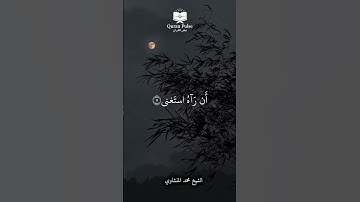 الشيخ محمد المنشاوي | سورة العلق { 6 - 8 }