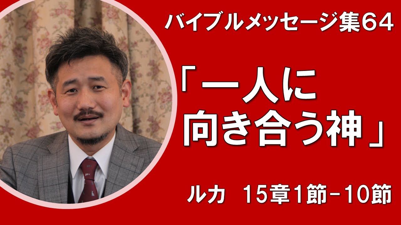 礼拝説教集64 ルカの福音書15 1 10 一人に向き合う神 グレイスライフチャーチ礼拝 21 01 31 Youtube 礼拝説教集64 ルカの福音書15 1 10 一人に向き合う神 グレイスライフチャーチ礼拝 21 01 31 Youtube