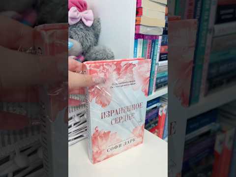 АСМР книга Софи Ларк «Израненное сердце»🩷#распаковка #эксмофридом #eksmofreedom #книжныйблог #книга