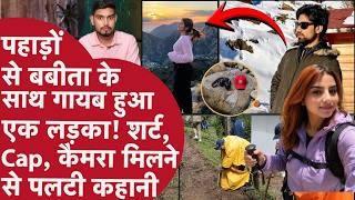 Uttarakhand में 29 तारीख़ को Babita Pandey के साथ गायब हुआ एक लड़का!,Last Photo से मिला बड़ा सुराग screenshot 2