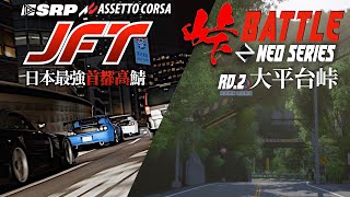 【公式プラクティス】NEO SERIES 2024 Rd.2大平台峠からのJFT 2024年5月5日【Assetto Corsa/アセットコルサ】ラバルル芸夢