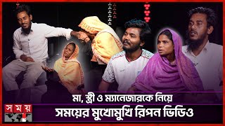 ক্ষমা চাইলেন রিপন মিয়া | I Am Ripon Video | Ripon Video | I Love You | Somoy Entertainment