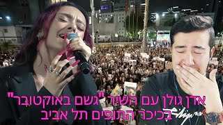[REACTION] 🇮🇱 Eden Golan | עדן גולן עם השיר 'גשם באוקטובר' בכיכר החטופים תל אביב 19.5.24