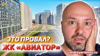 ЖК Авиатор СПб это провал? МАВИС Новостройки в Мурино