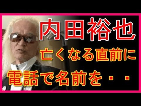 内田裕也、樹木希林が亡くなる直前に電話で名前呼びかけていた…終始うなだれ樹木さん見送る