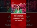 مراسل العربية: الجيش اللبناني أطلق النار تجاه شخصين لم يمتثلا لتعليماته قرب سفارة أميركا