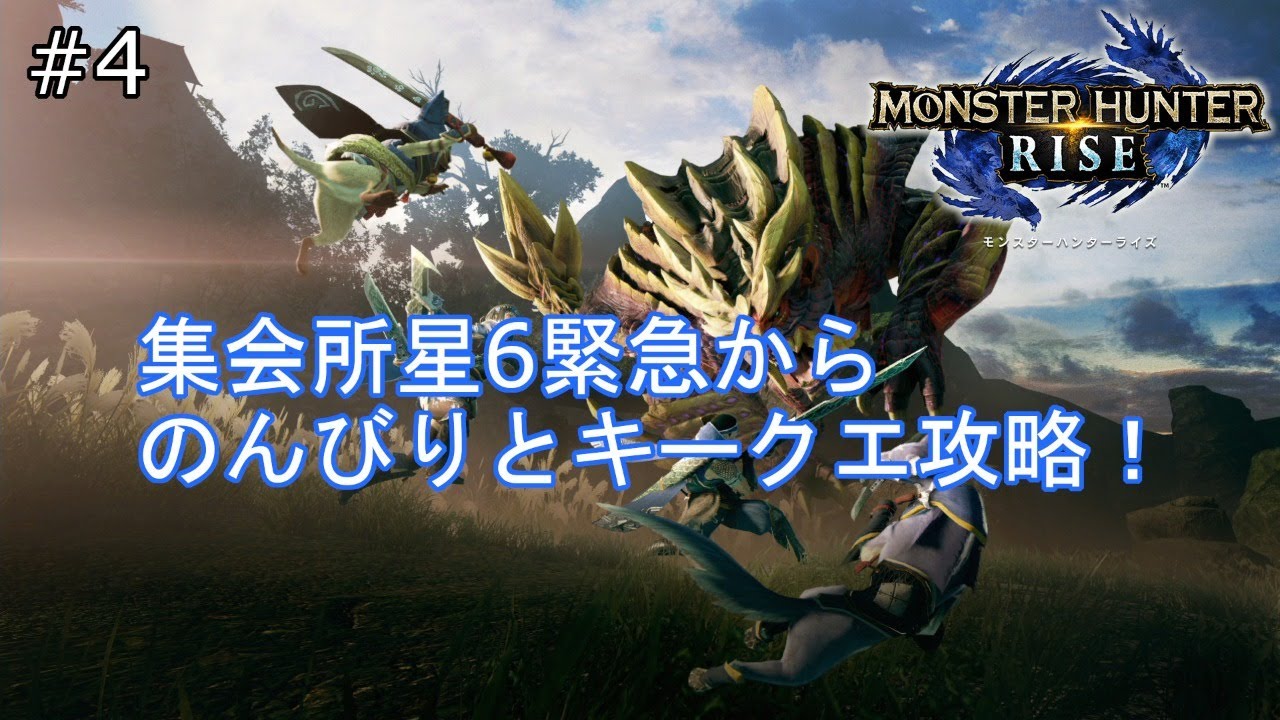 Mhrise 集会所キークエ進める ゲーム実況 Youtube
