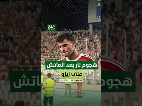 مش هيسيبو زيزو في حاله الجعان مين زيزو من مباراة الزمالك و سيراميكا كليوباترا الشارع الريااضي