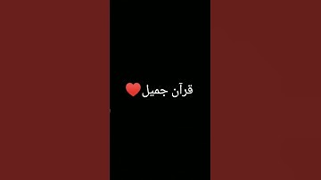 #duet #ترند #تلاوة_خاشعة #المصحف #quran #اكسبلور #foryou #دويتو #الرحمن #لايك