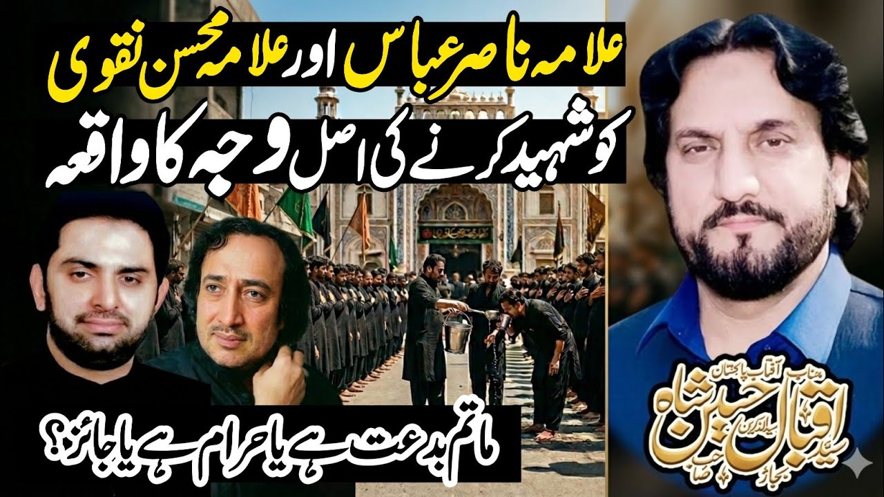 Allama Nasir Or Mohsin Naqvi Ko Shaheed Karny Ka Waqia | Zakir Syed Iqbal Hussain Shah Bajar 2026