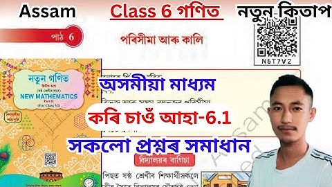 Class 6 Mathematics Chapter 6 Assamese Medium. Assam Class 6 Maths Workout 6.1 solutions in Assamese
