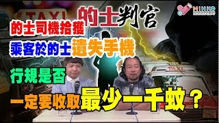 的士判官_EP29a- 今屆俄羅斯世界盃,香港的士夜更有冇得執/ 的士司機拾獲乘客係的士遺失手機,行規是否一定要收取最少一千蚊?20180716a