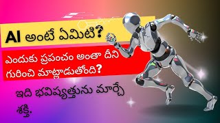 AI అంటే ఏమిటి? మీ జీవితంపై దీని ప్రభావం ఏమిటి? పిల్లలకైనా అర్థమయ్యేలా Telugu Explanation #AI #telugu