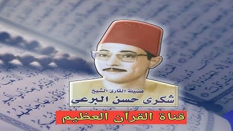 سورة ص نادرة للشيخ شكري حسن البرعي