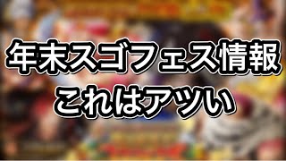 トレクル 年末スゴフェス情報 これはアツい 今年もありがとう 良いお年を スゴフェス Youtube