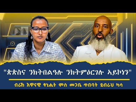 "ኣብ ድሕነት መ/ሰላማ ትግራይ ኤርትራዋያን እጃሞም ክፃወቱ ይግባእ"
