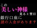 【何人もの人が救われた】この神様を見るとなぜか翌日入金があります。かなりの金額になってしまい本当に驚いています!/奇跡の金運波動