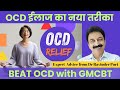 OCD मैनेजमेंट का नया तरीका | The New Way to Manage OCD