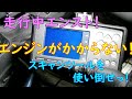 【故障】エンジン始動不良！？スキャンツールで快適診断！【探求】