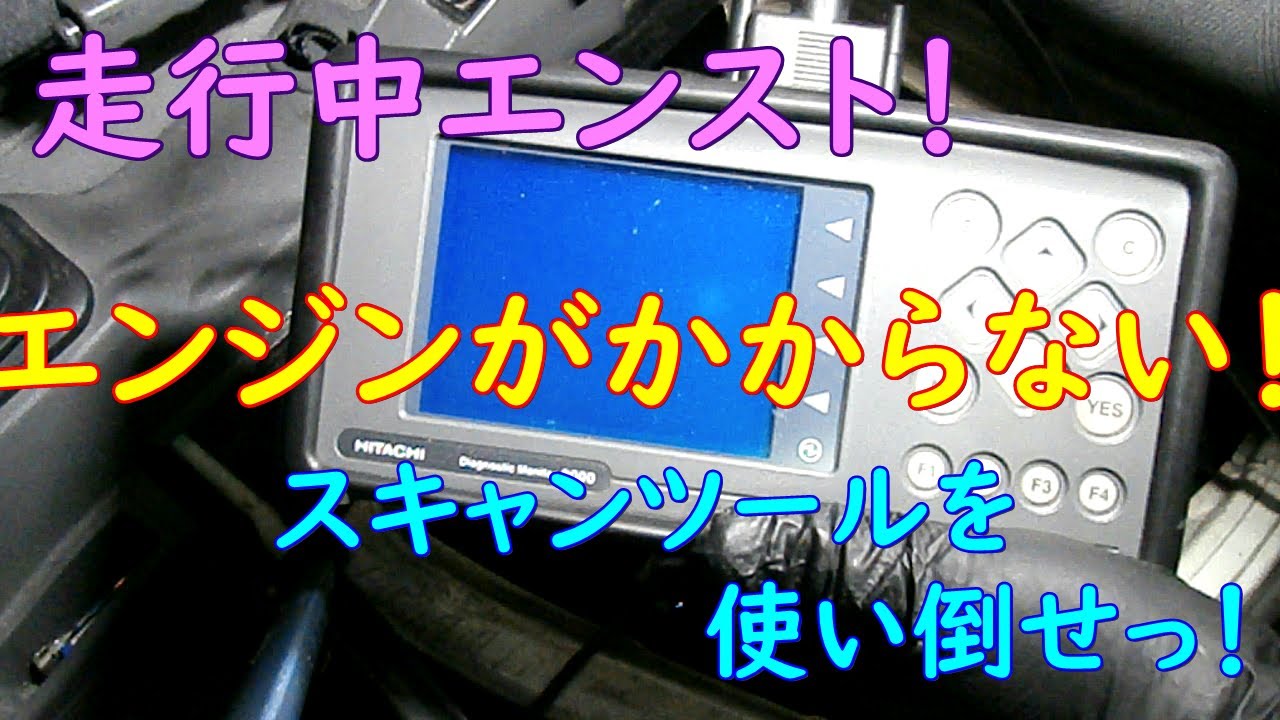 故障】エンジン始動不良！？スキャンツールで快適診断！【探求】 - YouTube