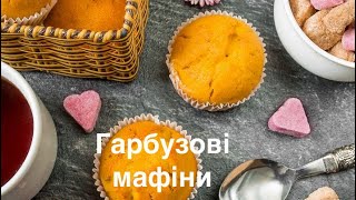 Гарбузові мафіни,покроковий рецепт приготування в описі відео @HappyBearFood