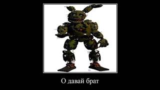 #springtrap капелька воды вообще БЕЗвредна Для НеГо