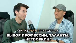 видео: QAHARMAN PODCAST: АЛИМЖАН АБУОВ - ВЫБОР ПРОФЕССИИ, ТАЛАНТЫ, НЕТВОРКИНГ картинка: QAHARMAN PODCAST: АЛИМЖАН АБУОВ - ВЫБОР ПРОФЕССИИ, ТАЛАНТЫ, НЕТВОРКИНГ