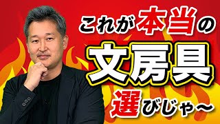 山根先生のBOOWY感覚＜文房具編＞