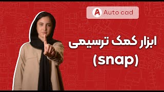 ابزار کمک ترسیمی در اتوکد  (قسمت اول) | snap