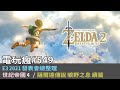 20210618 電玩瘋 E3 2021 必看情報總整理！《薩爾達傳說 曠野之息》續篇、《Stranger of Paradise Final Fantasy Origin》