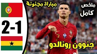 ملخص مباراة البرتغال وغانا l اهداف البرتغال وغانا اليوم l ملخص كامل