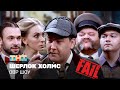 ОВР Шоу Шерлок Холмс с фэйлами 18 Ovrshow Tnt
