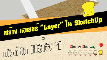 สร้าง เลเยอร์ Layer ใน SketchUp แบบหล่อๆ