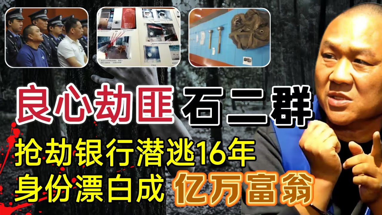 抢劫银行208万，身份漂白后成亿万富翁，潜逃16年因怀疑儿子非亲生落网#案件調查 #大案紀實