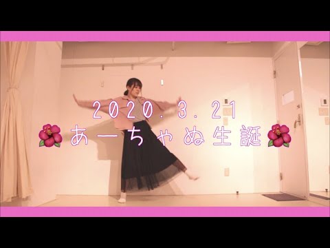 【あーちゃぬ生誕】かいしんのいちげき！　踊ってみた【かなた】