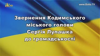 Звернення Кодимського міського голови Сергія ЛУПАШКА до громади