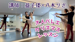 【大人バレエ🩰生徒さん用 振付お手本🎄くるみで踊ろう】講師：益子倭×八木りさ 👑めるもバレエ✨ 251214 #ballet