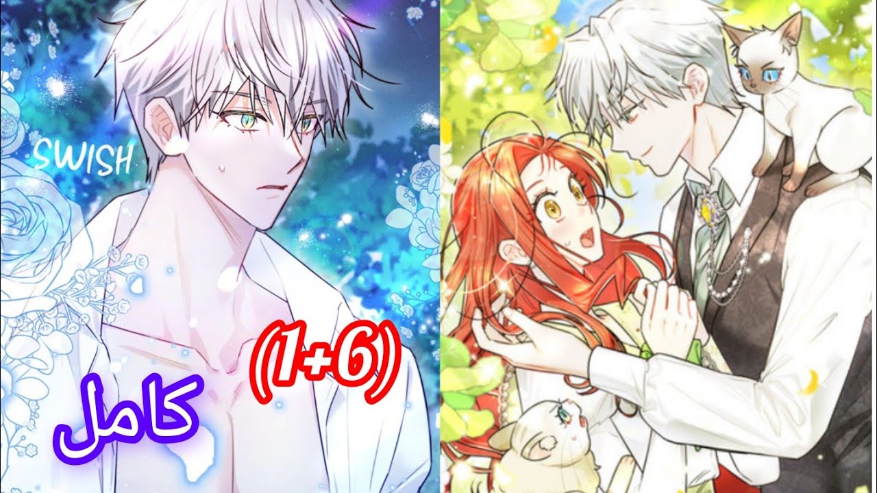 بنت بتلاقي قط جميل 😚ولكن بتتفجأ انه متحول وبيكون اعظم دوق شرير في العالم ولكن يقع في حبها❤️ملخص كامل