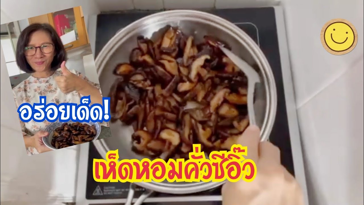 เห็ดหอมแห้งคั่วซีอิ๊ว สูตรอาม่า อร่อยเด็ด! ทำง่ายมากด้วย / EP.53
