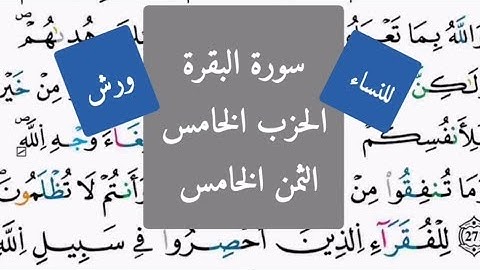 للنساء فقط سورة البقرة الحزب الخامس الثمن الخامس (ليس عليك هداهم...)للمراجعة والتثبيت برواية ورش.