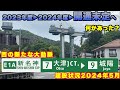 【開通時期未定に】6車線構造で建設が進む新名神高速道路 大津JCT〜城陽JCT・IC 建設状況2024年5月