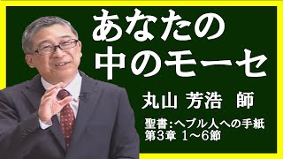 礼拝「あなたの中のモーセ」 丸山芳浩 師 2020年8月2日 米沢興譲教会